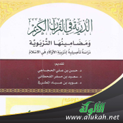 غلاف كتاب الذرية في القرآن الكريم ومضامينها التربوية (PDF)