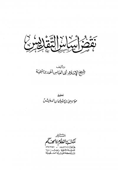غلاف كتاب نقض أساس التقديس -pdf