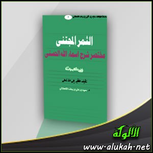 غلاف كتاب الثمر المجتنى مختصر شرح أسماء الله الحسنى (PDF)