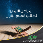 غلاف كتاب المراحل الثمان لطالب فهم القرآن (PDF)