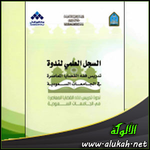غلاف كتاب تجارب عالمية في تدريس فقه القضايا المعاصرة - التجربة الفرنسية (PDF)