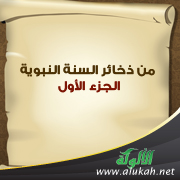 غلاف كتاب من ذخائر السنة النبوية - الجزء الأول (PDF)