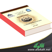 غلاف كتاب أثر قاعدة ( الضرورات تبيح المحظورات ) في دراسة القضايا الفقهية المعاصرة (PDF)