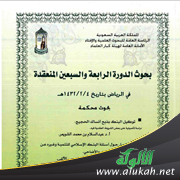 غلاف كتاب ورقة حول أسئلة البنك الإسلامي للتنمية وتعويض فرق الوزن في الأضاحي (PDF)