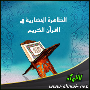 غلاف كتاب الظاهرة الحضارية في القرآن الكريم (PDF)