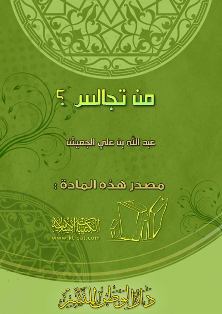 غلاف كتاب من تجالس؟ (PDF)