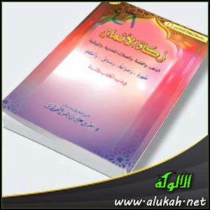 غلاف كتاب زكاة الأثمان في ضوء الكتاب والسنة (PDF)