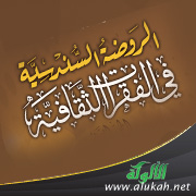 غلاف كتاب الروضة السندسية في الفقرات الثقافية (الجزء الثاني)- لطلاب المرحلة الثانوية (PDF)