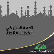 غلاف كتاب تحفة الأبرار في الخطب القصار (PDF)