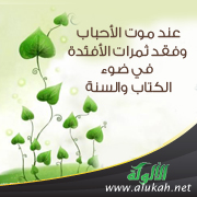 غلاف كتاب تبريد حرارة المصيبة عند موت الأحباب في ضوء الكتاب والسنة (PDF)