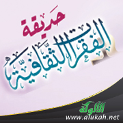 غلاف كتاب حديقة الفقرات الثقافية (المجلد الثاني) - لطالبات المرحلة الابتدائية (PDF)