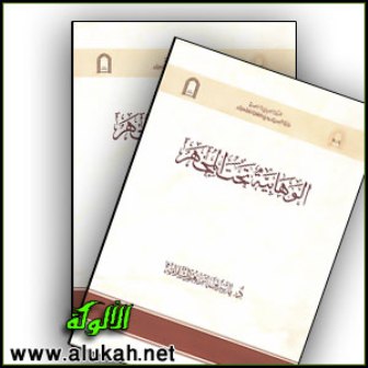 غلاف كتاب الوهابية تحت المجهر (PDF)