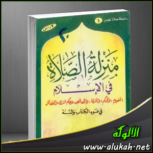 غلاف كتاب منزلة الصلاة في الإسلام (PDF)