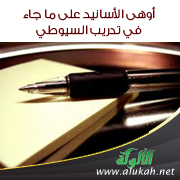 غلاف كتاب أوهى الأسانيد على ما جاء في تدريب السيوطي (PDF)