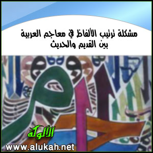غلاف كتاب مشكلة ترتيب الألفاظ في معاجم العربية بين القديم والحديث (PDF)