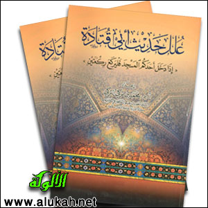 غلاف كتاب علل حديث أبي قتادة "إذا دخل أحدكم المسجد فليركع ركعتين" (PDF)