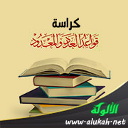 غلاف كتاب كراسة قواعد العدد والمعدود (PDF)