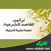 غلاف كتاب تراتيب المقاصد الشرعية - دراسة نظمية تأصيلية (PDF)