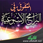 غلاف كتاب المتفوق في البرامج الأسبوعية - لطالبات المرحلة الابتدائية (PDF)