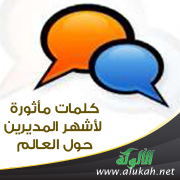 غلاف كتاب كلمات مأثورة لأشهر المديرين حول العالم (PDF)