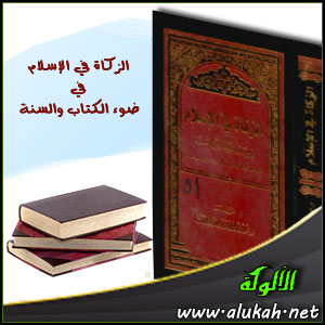 غلاف كتاب الزكاة في الإسلام في ضوء الكتاب والسنة (PDF)