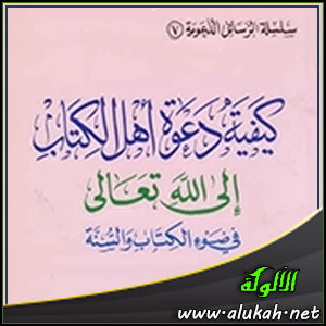 غلاف كتاب كيفية دعوة أهل الكتاب إلى الله تعالى في ضوء الكتاب والسنة (PDF)