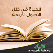 غلاف كتاب الحياة في ظل الأصول الأربعة (PDF)