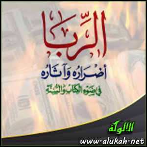غلاف كتاب الربا أضراره وآثاره في ضوء الكتاب والسنة (PDF)