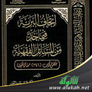 غلاف كتاب إتحاف البرية فيما جد من المسائل الفقهية (PDF)