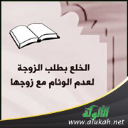 غلاف كتاب الخلع بطلب الزوجة لعدم الوئام مع زوجها (PDF)