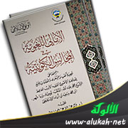 غلاف كتاب الأمالي اللغوية في المجالس الكويتية (PDF)