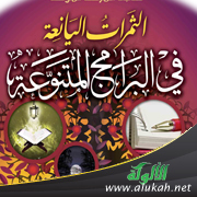 غلاف كتاب الثمرات اليانعة في البرامج المتنوعة - لطالبات المرحلة المتوسطة (PDF)