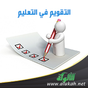 غلاف كتاب التقويم في التعليم (PDF)
