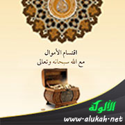 غلاف كتاب اقتسام الأموال مع الله سبحانه وتعالى (PDF)