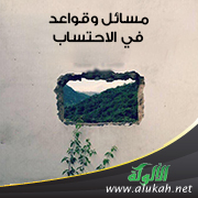 غلاف كتاب مسائل وقواعد في الاحتساب (PDF)‬‬‬‬‬