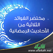غلاف كتاب مختصر الفوائد الثلاثية من الأحاديث الرمضانية (PDF)