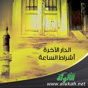 غلاف كتاب الدار الآخرة  ( أشراط الساعة PDF )