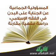 غلاف كتاب المسؤولية الجماعية عن الجناية على البدن في الفقه الإسلامي: دراسة فقهية مقارنة (PDF)