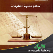 غلاف كتاب التعاقد الإلكتروني في ميزان الشرع الإسلامي (PDF)
