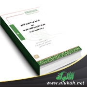 غلاف كتاب الرحمة في التشريع الإلهي بين القرآن الكريم والكتب المحرفة (PDF)