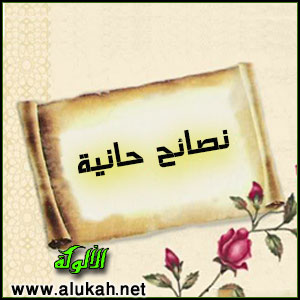 غلاف كتاب نصائح حانية "مقالات وموضوعات متنوعة" (PDF)