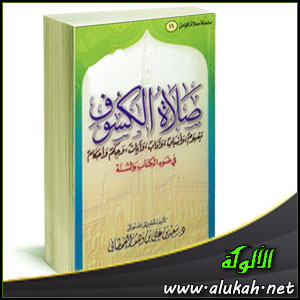 غلاف كتاب صلاة الكسوف في ضوء الكتاب والسنة (PDF)