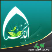 غلاف كتاب الأرض البكر بحديث في فضل الذكر: دروس وعبر (PDF)