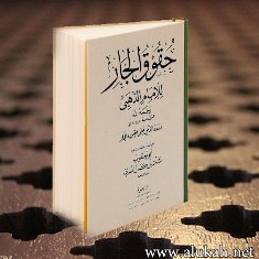 غلاف كتاب حقوق الجار للإمام الذهبي - رحمه الله - (PDF)