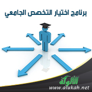 غلاف كتاب برنامج اختيار التخصص الجامعي (PDF)