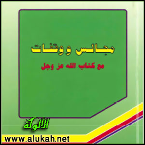 غلاف كتاب مجالس ووقفات مع كتاب الله عز وجل  (PDF)