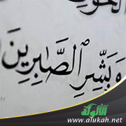 غلاف كتاب بشرى للصابرين (PDF)