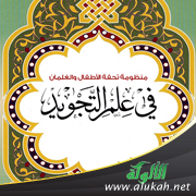 غلاف كتاب منظومة تحفة الأطفال والغلمان في علم التجويد للشيخ سليمان الجمزوري ويليه: كتاب الطالب التطبيقي (PDF)