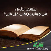 غلاف كتاب لطائف التأويل في جواب من قال : فإن قيل؟ (PDF)