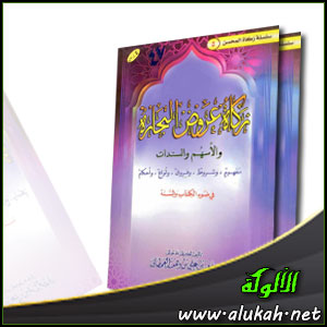 غلاف كتاب زكاة عروض التجارة والأسهم والسندات في ضوء الكتاب والسنة (PDF)